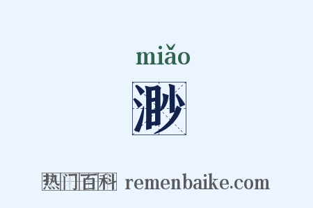 渺是什么意思的图片